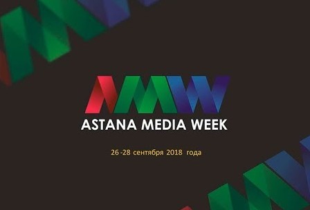 26-28 сентября 2018 года пройдет Astana Media Week | Астана
