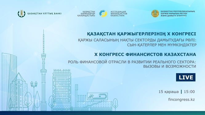 X Конгресс Финансистов Казахстана