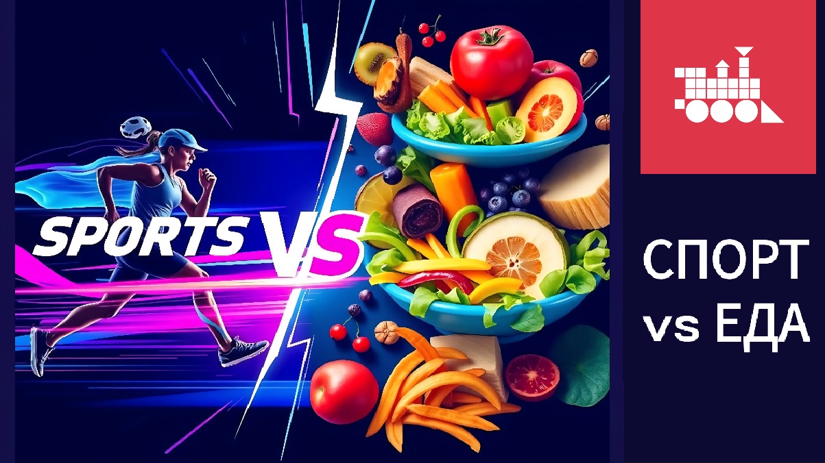 Спецпроект к 15 летию. СПОРТ vs ЕДА
