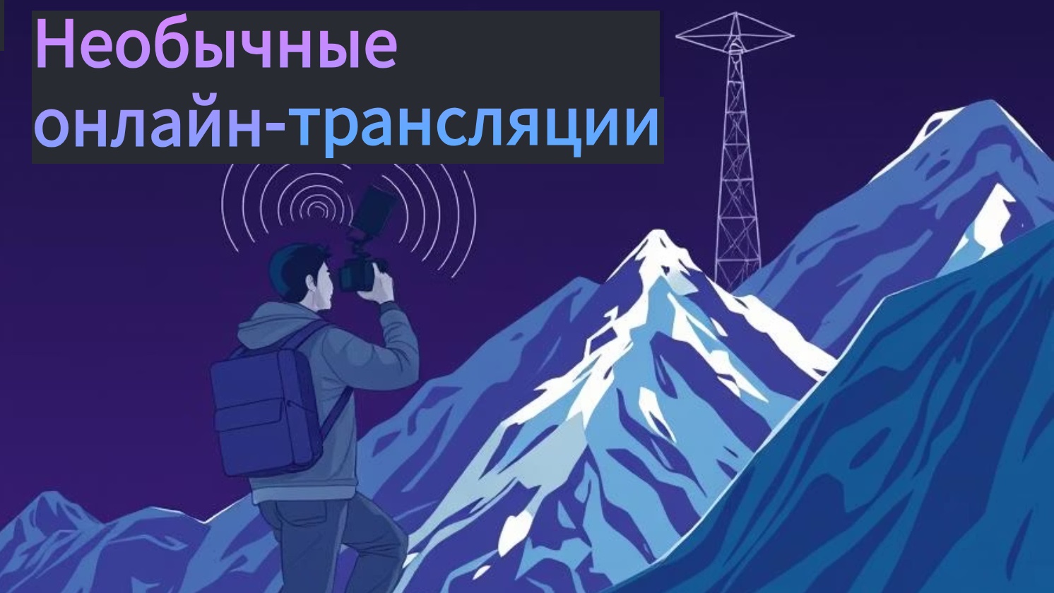 Спецпроект к 15 летию. Необычные Онлайн-трансляции